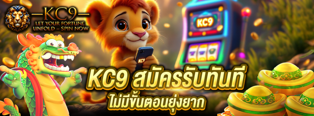 KC9 สมัครรับทันที