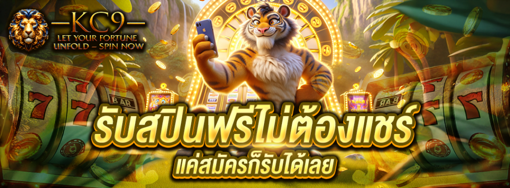 รับสปินฟรีไม่ต้องแชร์