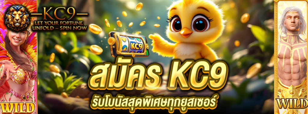 สมัคร KC9 รับโบนัส
