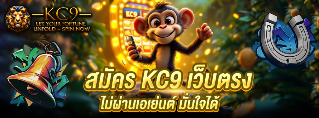 สมัคร KC9 เว็บตรง