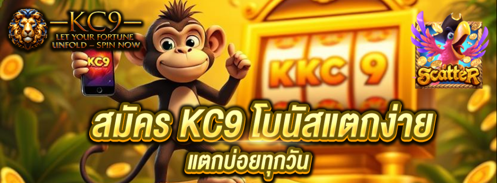 สมัคร KC9 โบนัสแตก