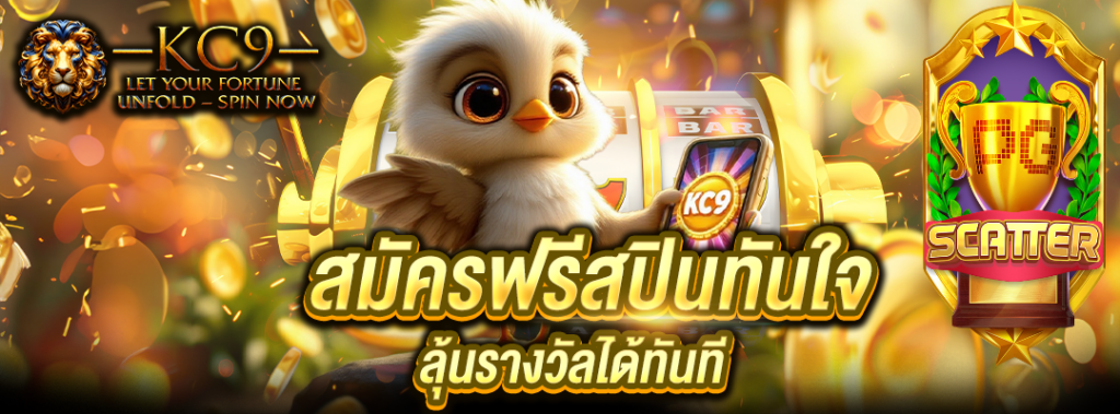 สมัครฟรีสปินทันใจ