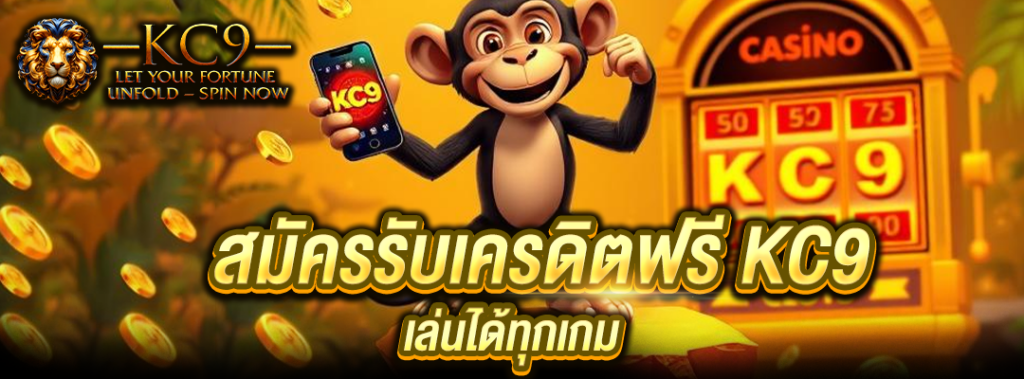 สมัครรับเครดิตฟรี KC9