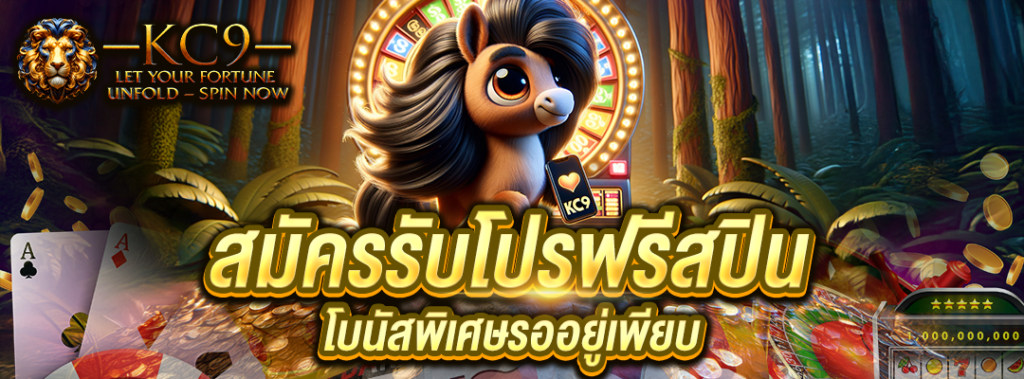 สมัครรับโปรฟรีสปิน