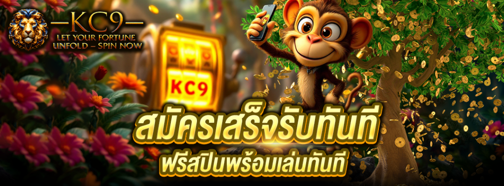 สมัครเสร็จรับทันที