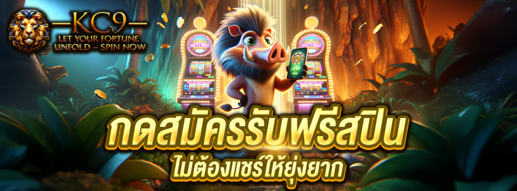 กดสมัครรับฟรีสปิน