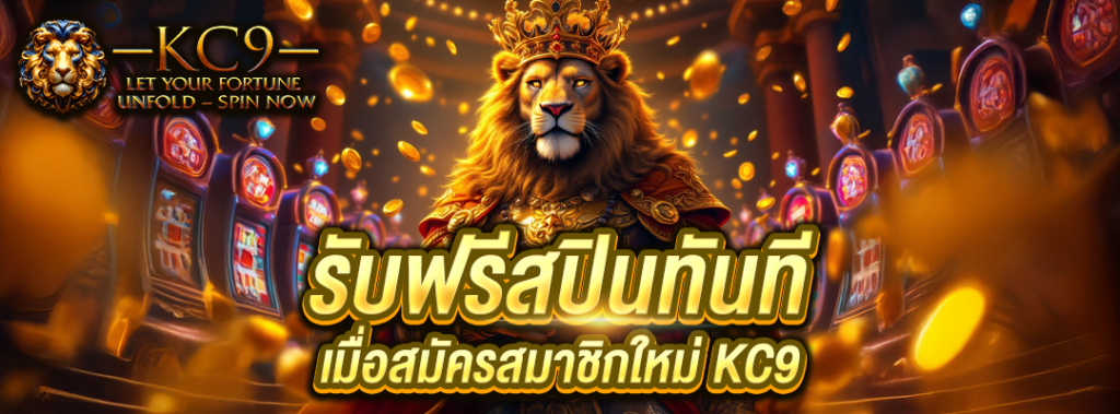 รับฟรีสปินทันที