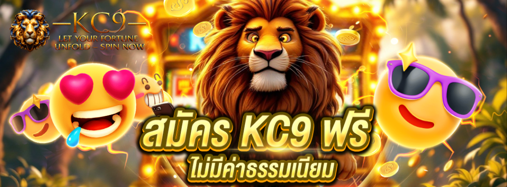 สมัคร KC9 ฟรี