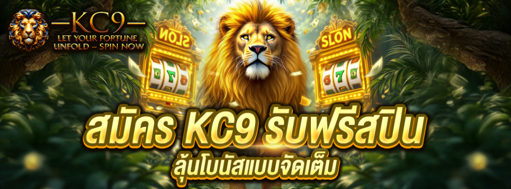 สมัคร KC9 รับฟรีสปิน