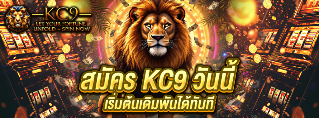 สมัคร KC9