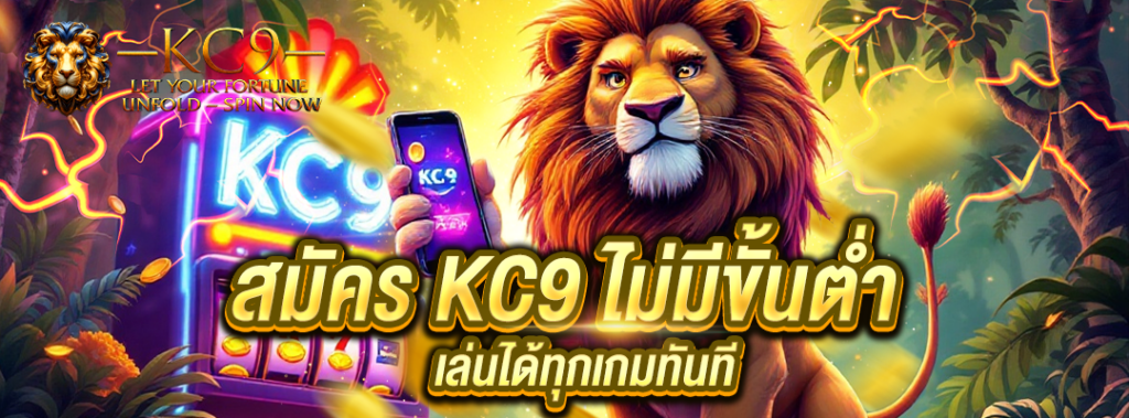 สมัคร KC9 ไม่มีขั้นต่ำ