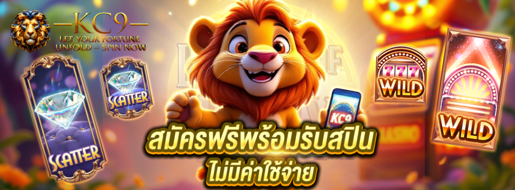 สมัครฟรีพร้อมรับสปิน