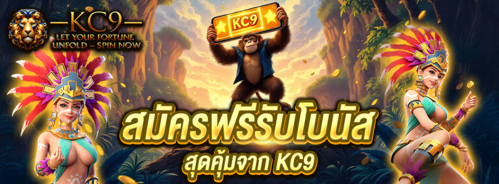 สมัครฟรีรับโบนัส