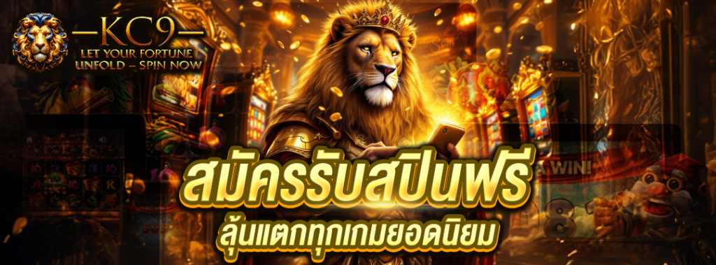 สมัครรับสปินฟรี