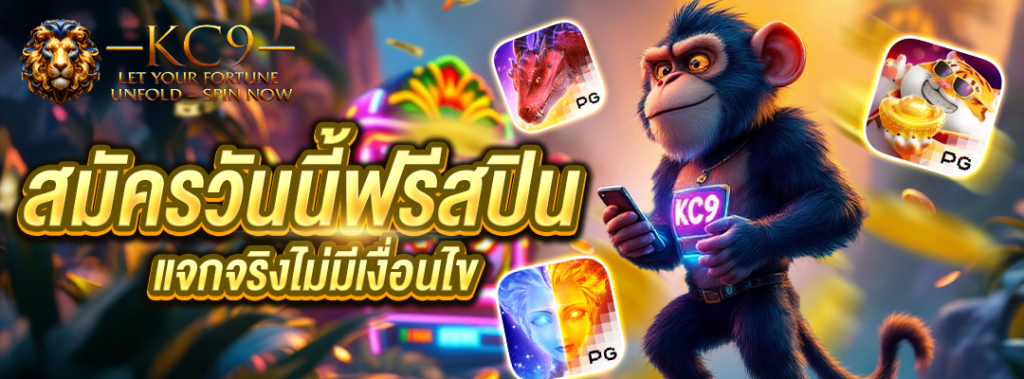 สมัครวันนี้ฟรีสปิน