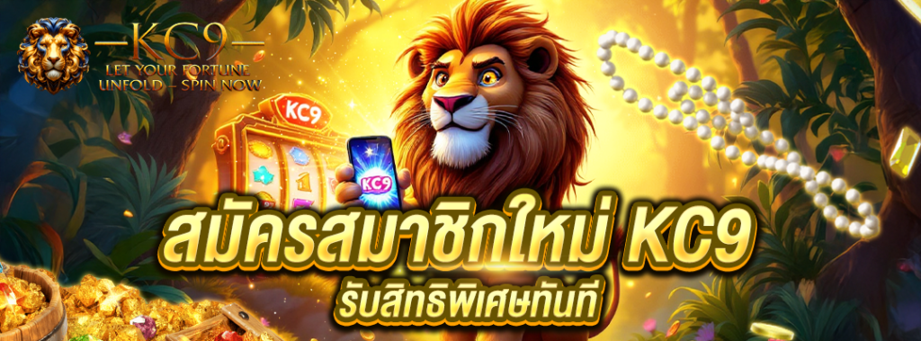 สมัครสมาชิกใหม่ KC9
