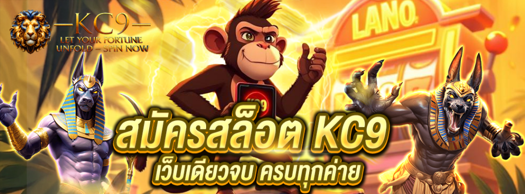สมัครสล็อต KC9
