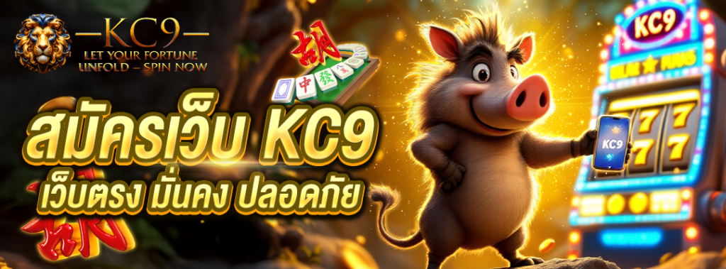สมัครเว็บ KC9