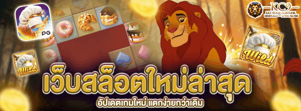 เว็บสล็อตใหม่ล่าสุด