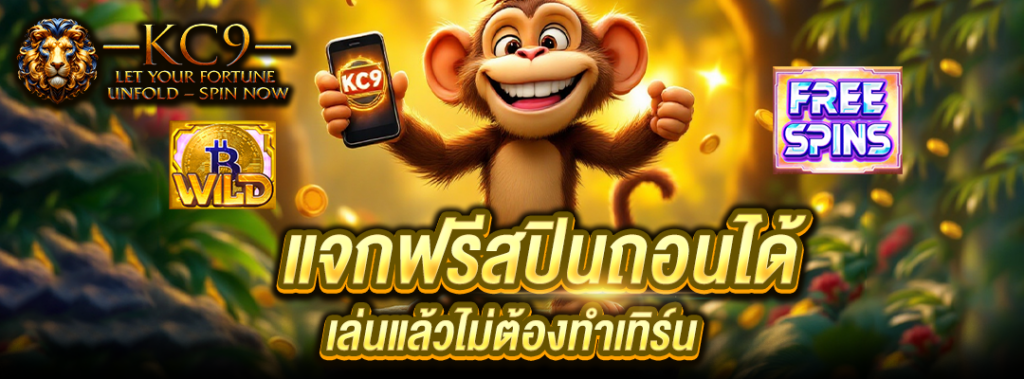 แจกฟรีสปินถอนได้