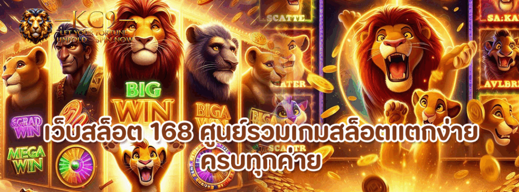 เว็บสล็อต 168