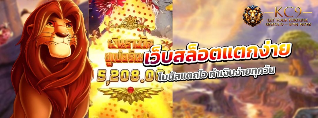 เว็บสล็อตแตกง่าย