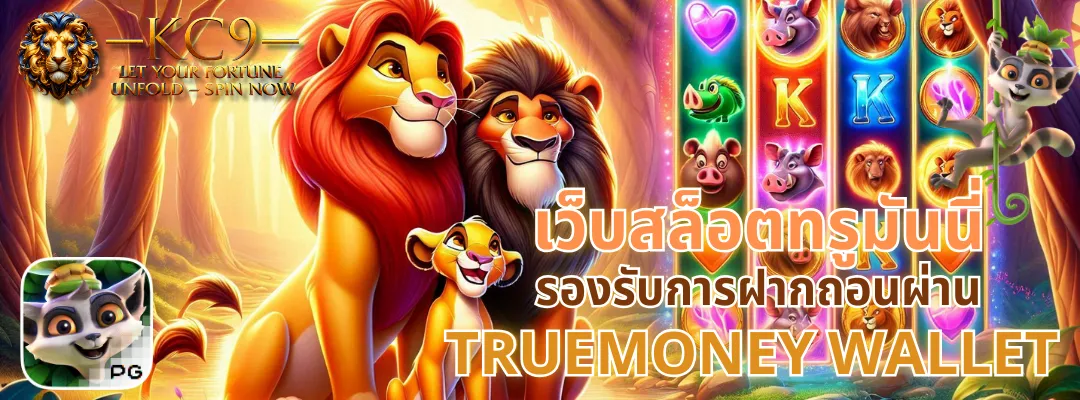 เว็บสล็อต ทรูมันนี่